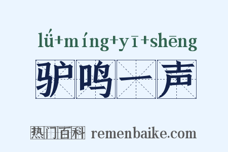 驴鸣一声是什么意思的图片